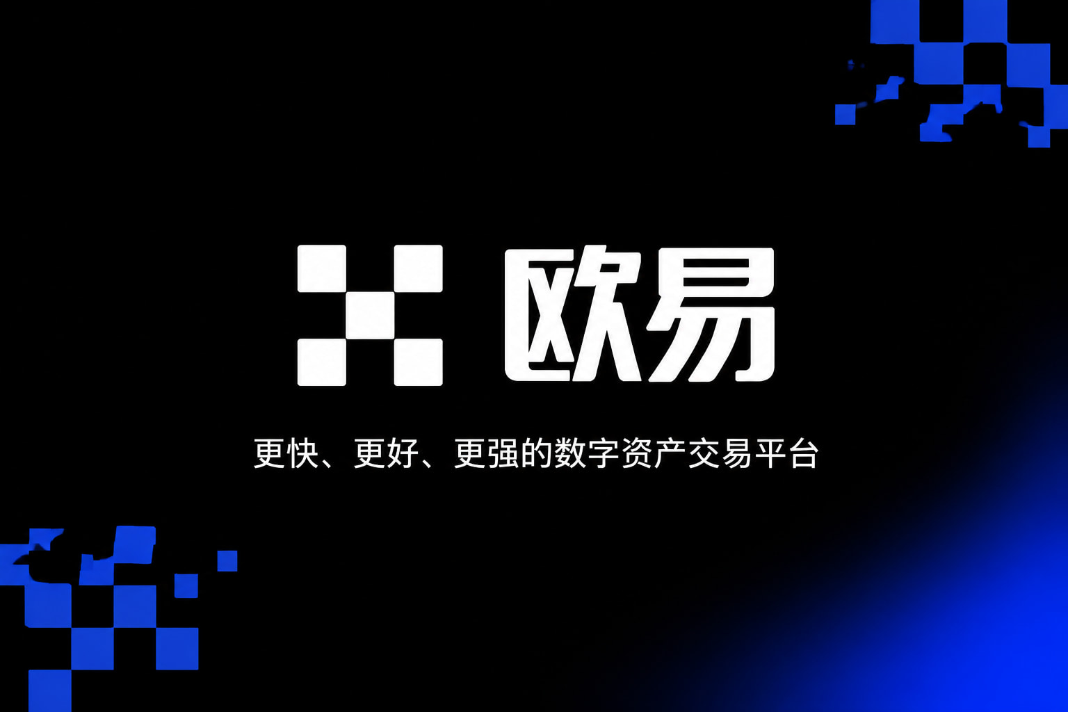 欧交易所App官方下载交易平台展示